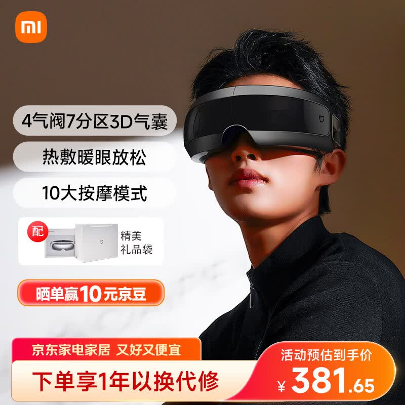 米家小米智能眼部按摩仪热敷眼睛按摩眼罩可视化按摩器护眼仪热敷保暖 送男女朋友礼物