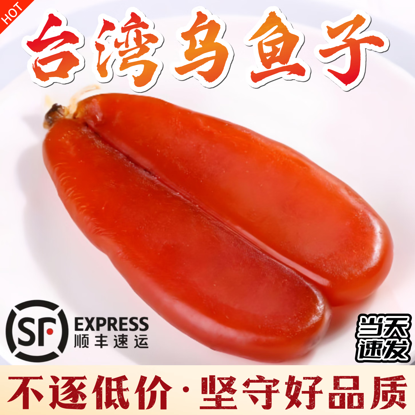 箴好台湾乌鱼子 台域海捕新鲜乌鱼籽乌鱼子干生片熟片云林出产 230g生片【力荐佳品】顺丰当日发