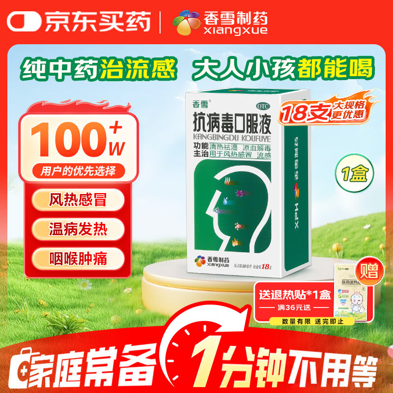 香雪 抗病毒口服液 10ml*18支 流感药 抗病毒用药 感冒咳嗽 感冒药 医保家庭常备药 清热解毒 效期至27年2月