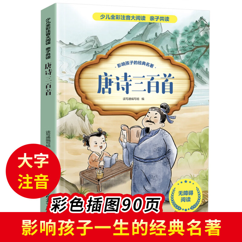 【小学生课外阅读书籍】唐诗三百首 少儿全彩注音大阅读 一二三四五六年级小学生课外书经典必读书目暑假阅读书 【单本】唐诗三百首