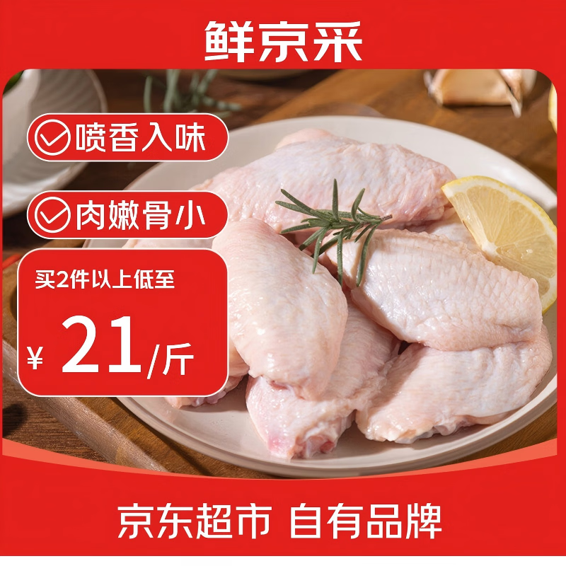鲜京采原切鸡翅中 2斤（20-25个） 煎鸡翅炸鸡翅卤鸡翅红烧鸡翅生鲜食材