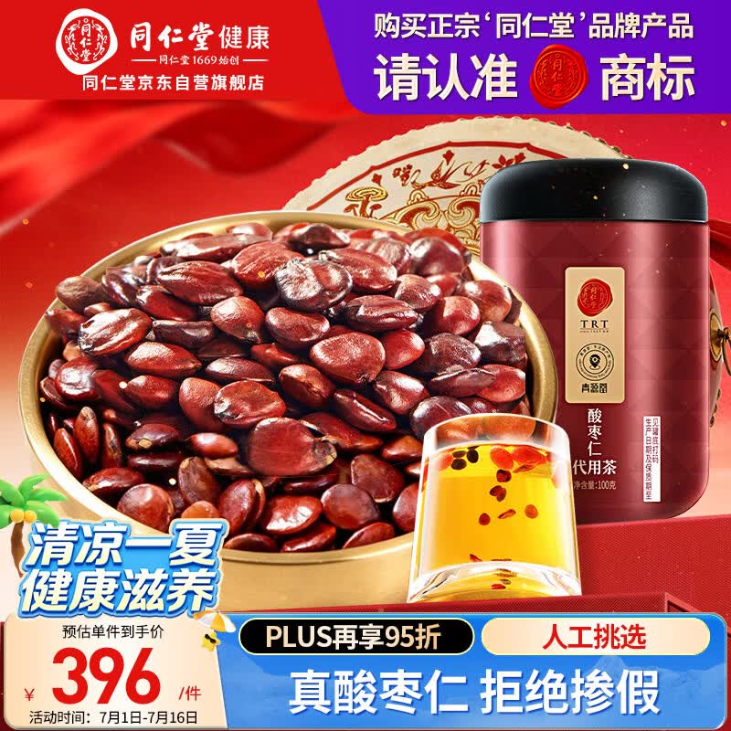 同仁堂品牌北京同仁堂炒熟酸枣仁100g可磨粉泡茶睡眠非中药材送妈妈长辈