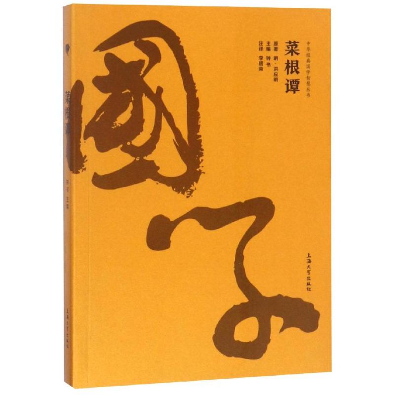 菜根谭/金国学