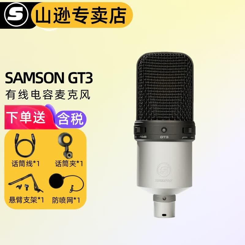SAMSON山逊 GT3电容麦克风心型大震膜K歌直播录音主播专用话筒 GT3 银色【标配】使用感如何?