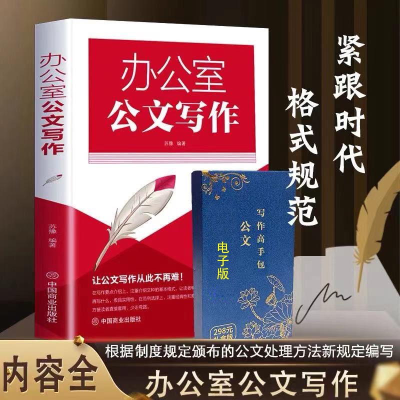 办公室公文写作+公文写作高手包公文写作格式与范例大全与处理神器素材金句速查宝典实用全书范例大全教程办公室公文写作大全实战新党政机关 办公室公文写作全能一本通 官方正版(假一赔十)