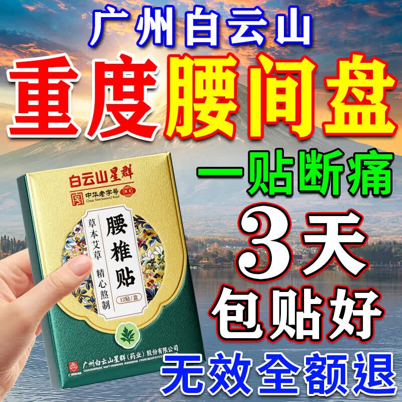 白云山腰间椎盘突出最好的膏药i贴腰肌劳损专用压迫神经腰疼屁股疼腿 单盒装【腰间盘突出】当天见效 腰椎间盘突出压迫神经腿麻