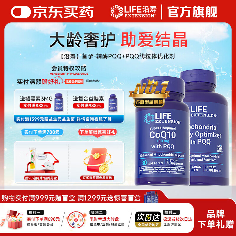 Life Extension沿寿还原型辅酶素q10胶囊PQQ线粒体辅酶q10备孕卵巢提高卵泡质量 辅酶PQQ 30粒*1瓶 +线粒体PQQ120粒