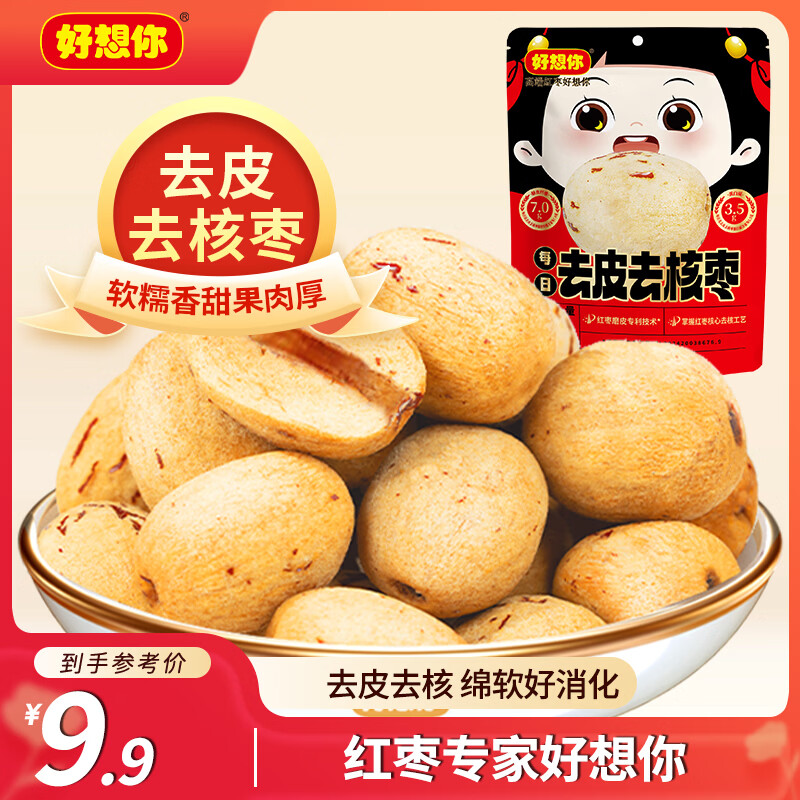好想你去皮去核红/灰枣100g/袋新疆特产免洗即食红枣零食大枣 放心枣