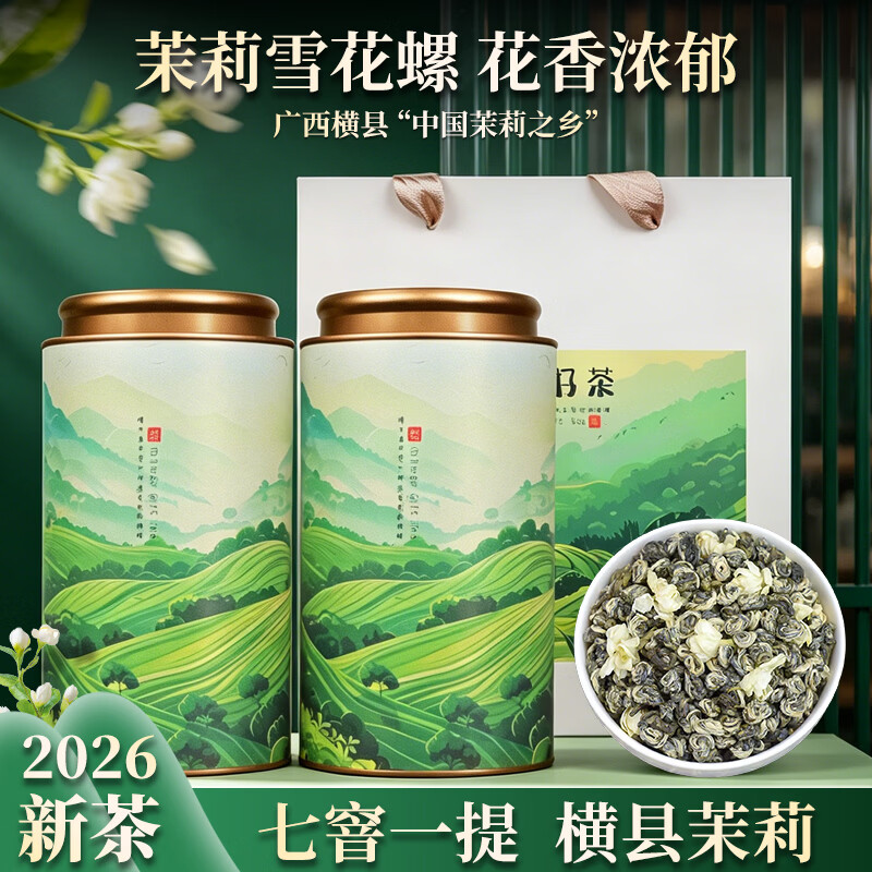 镜山湖茉莉花茶雪花螺2026新茶银螺广西横县八窨茉莉玉螺王送礼茶叶礼盒 茉莉雪花螺品质口粮茶250g*2罐（送手提袋）