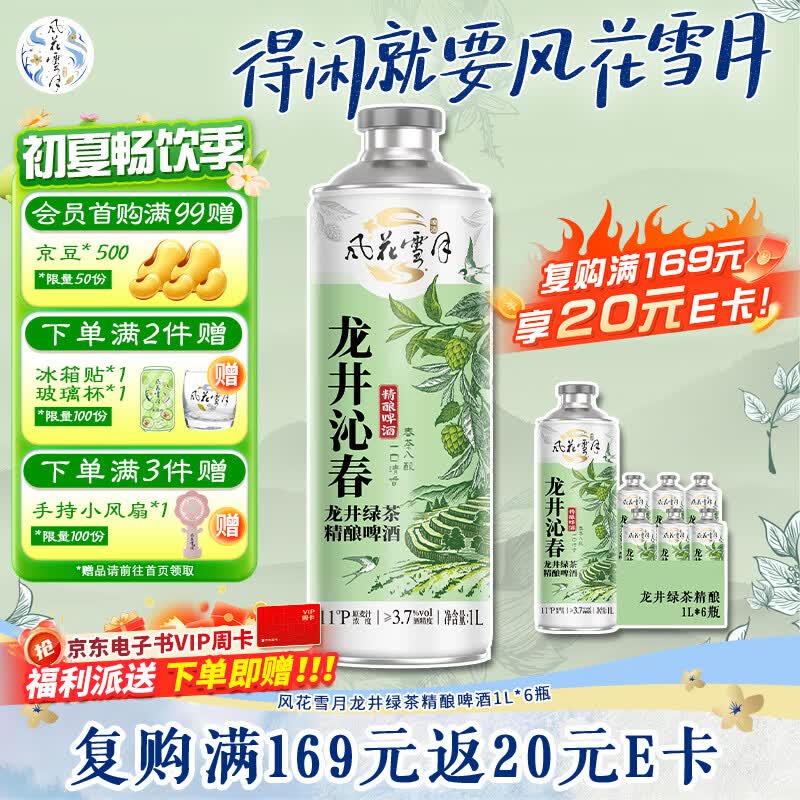 风花雪月龙井绿茶啤酒1L*6罐茶啤精酿啤酒  京东自营 茶啤 新老包装随机