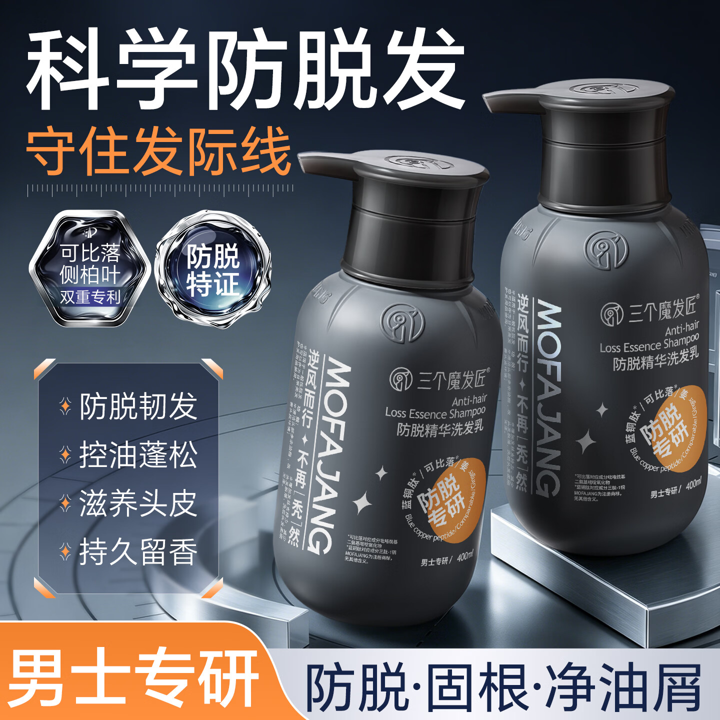 三个魔发匠防脱洗发水生姜固发可比落侧柏叶育控油去屑洗头膏男女士第1 可比落防脱 400ml*1瓶 男士专研