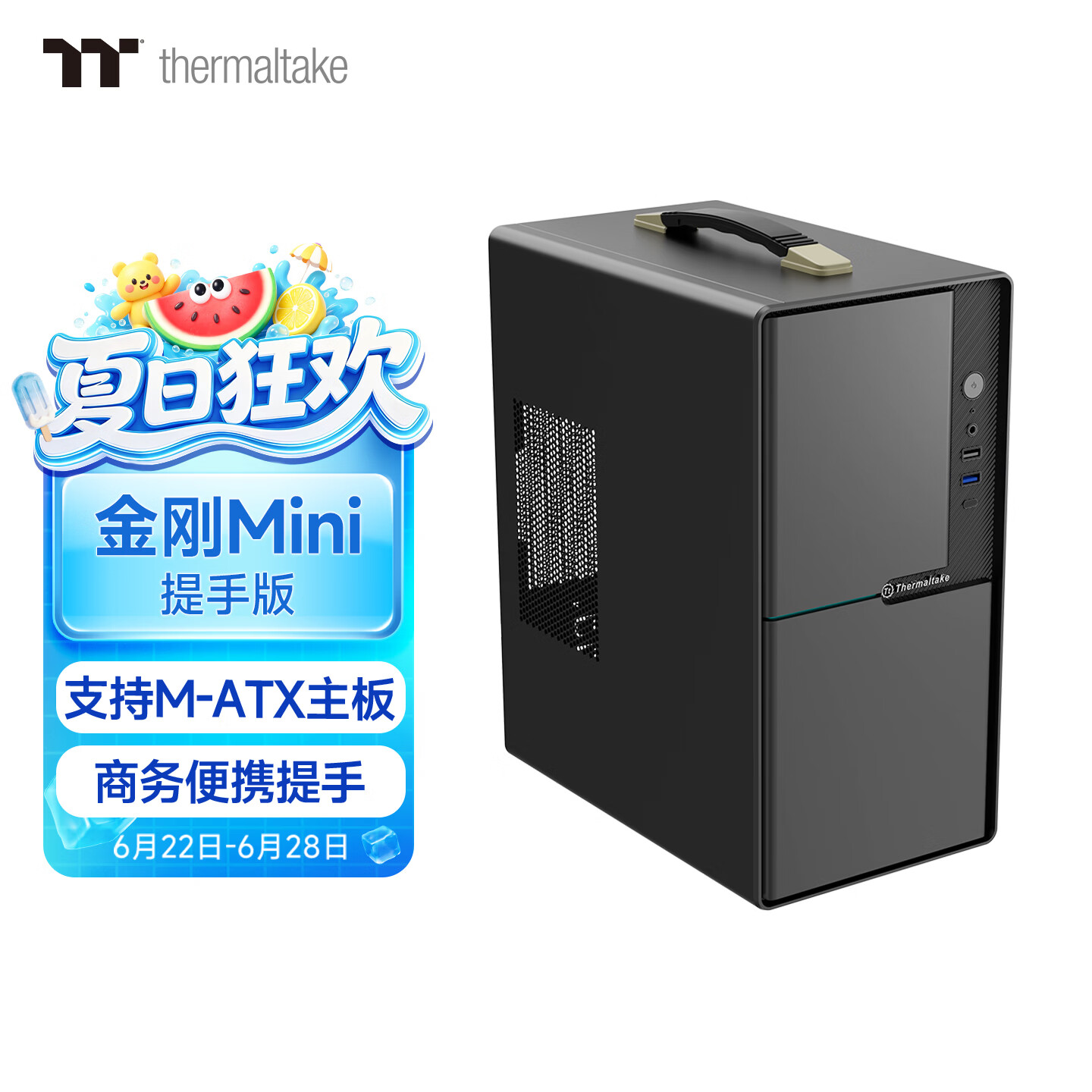 Thermaltake（Tt）金刚Mini 提手版 机箱电脑主机 黑色（M-ATX主板/商务办公/可便携/迷你/厚五金/多风扇位）