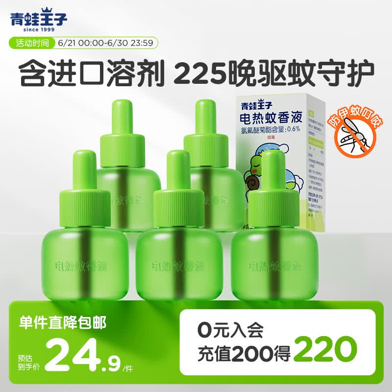 青蛙王子电热蚊香液 室内驱蚊防蚊灭蚊  通用型补充液45ml*5瓶