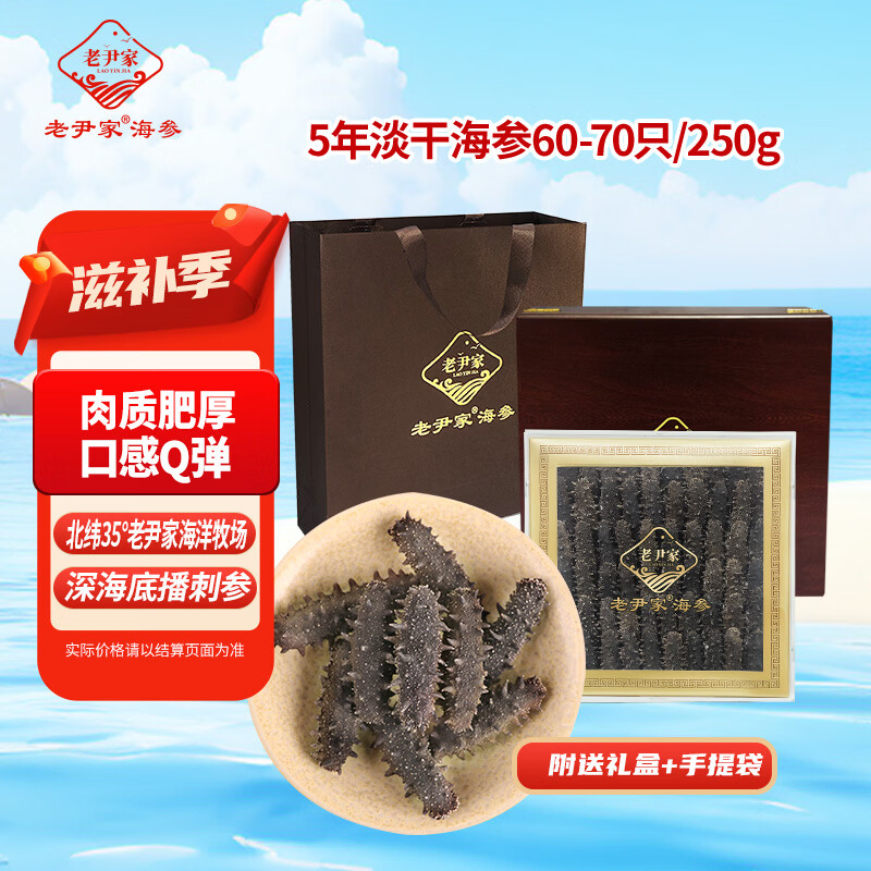 老尹家海洋牧场深海底播刺参5年参250g60-70只中秋送礼礼品礼盒