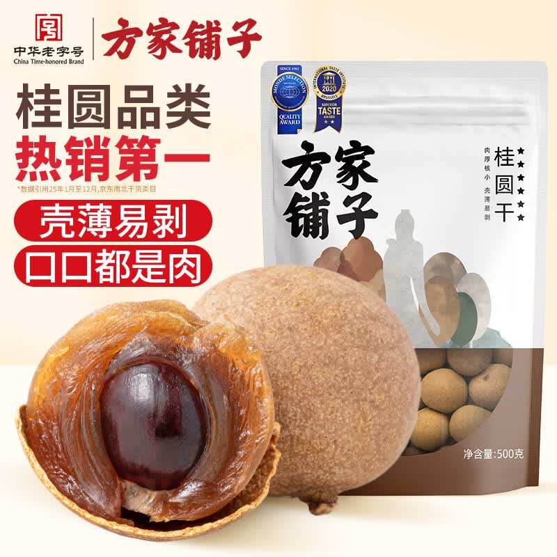 方家铺子大6A桂圆干500g 1斤带壳肉厚龙眼干 桑葚枸杞红枣泡茶干货中大果