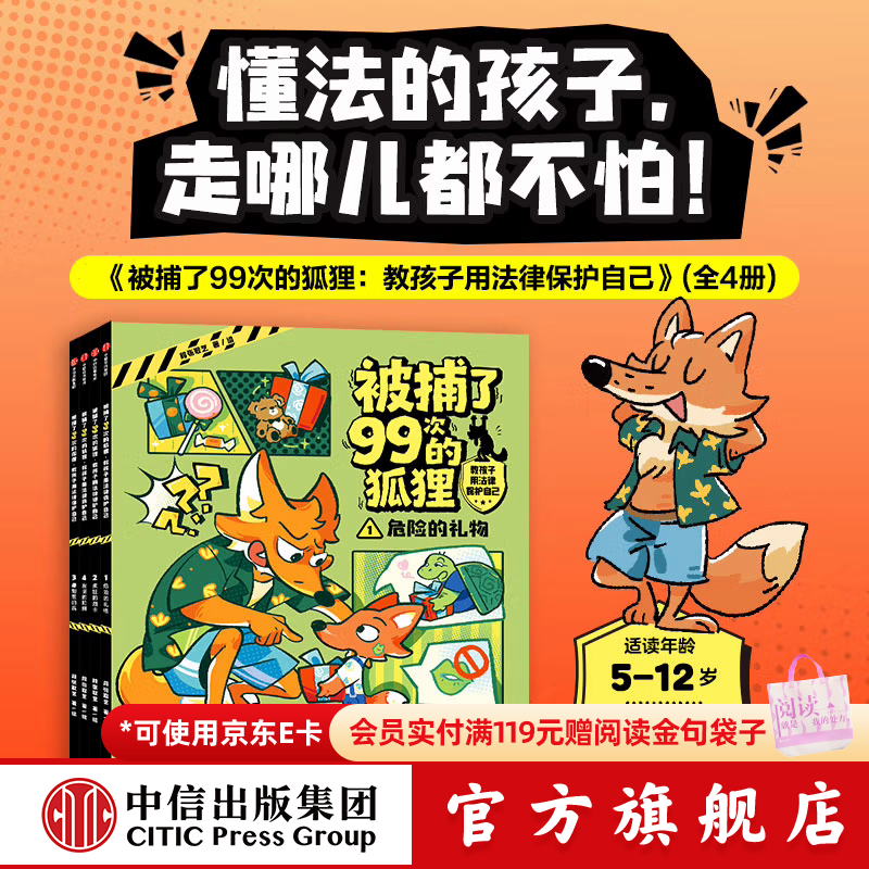 旗舰店新版包邮 小狗钱钱 儿童财商培养  8岁以上儿童及成人 给孩子的财商课 中信出版社图书 被捕了99次的狐狸：教孩子用法律保护自己（全4册）