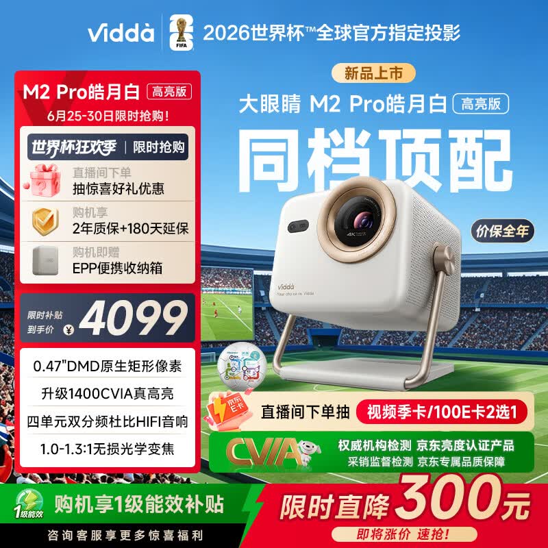 Vidda 大眼睛M2 Pro皓月白高亮版 海信4K超高清三色激光投影仪 无损光学变焦0.47DMD家庭影院国家补贴
