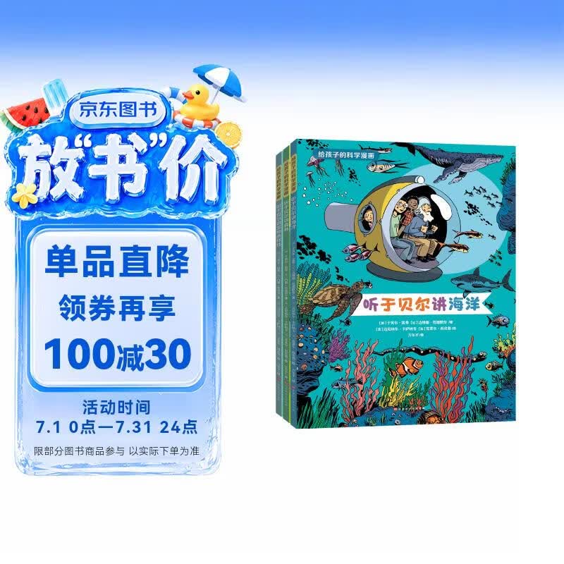 给孩子的科学漫画 3册（听于贝尔讲海洋，讲森林，讲生物多样性） 儿童科普漫画书百科全书儿童8-12岁好奇心大百科儿童节礼物