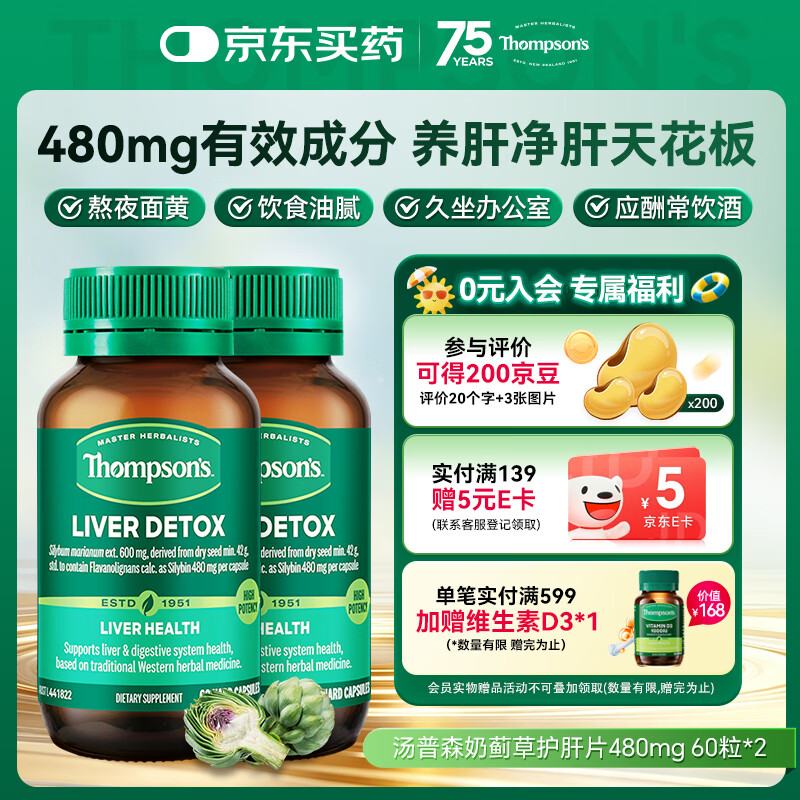 汤普森（Thompson's）奶蓟草护肝片60粒/2瓶装 480mg水飞蓟宾养肝去油熬夜加班应酬常备