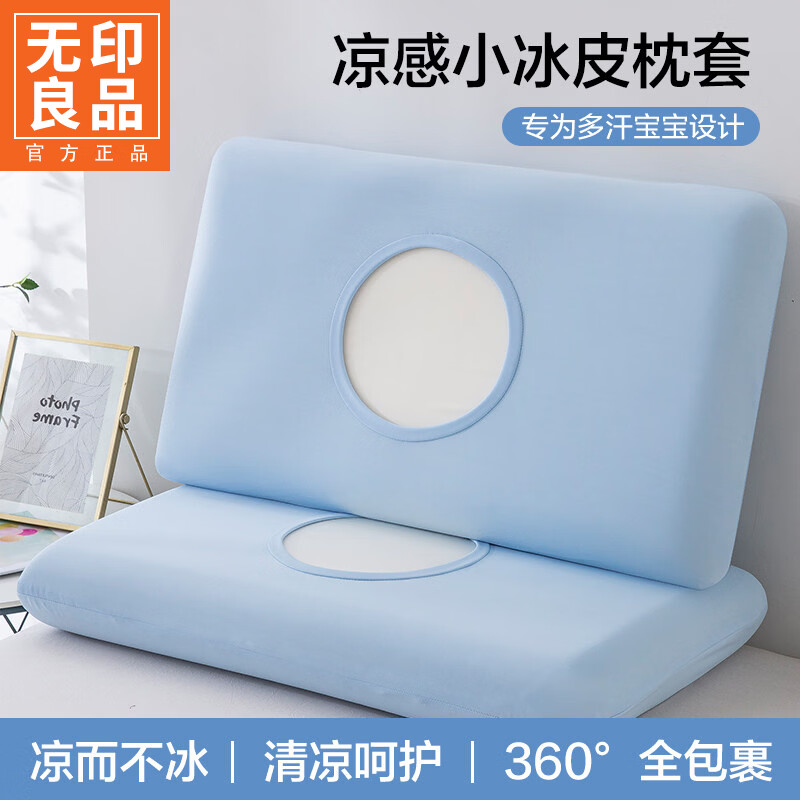 无印良品小冰皮枕头套夏季凉感魔术枕套一对装家用宿舍儿童成人枕芯内胆套 天空蓝【凉感舒适 轻薄透气】 枕套一对装 30cm*50cm