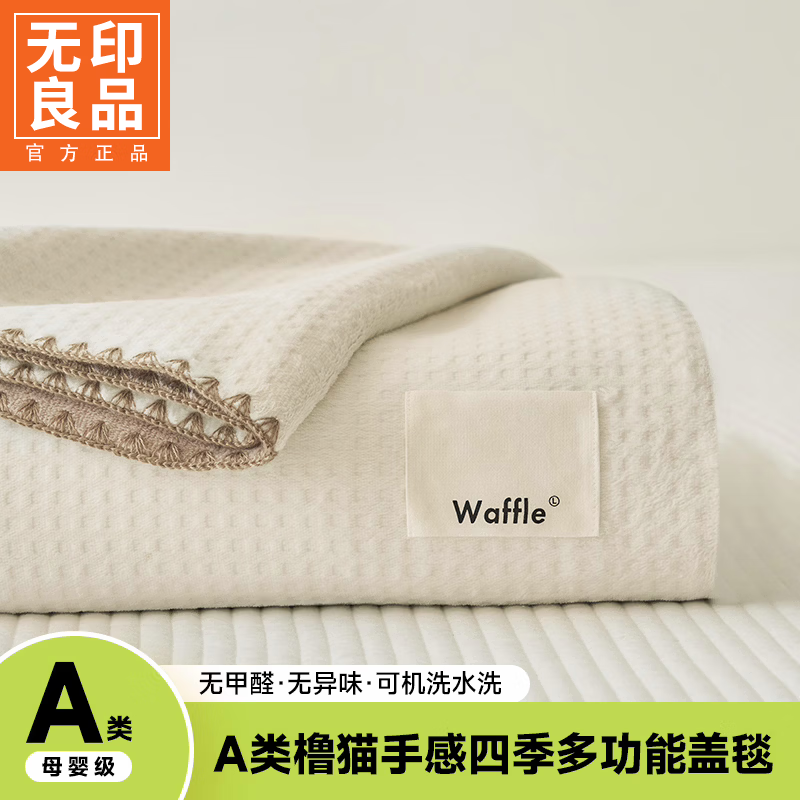 无印良品A类华夫格夏季毛毯单人毛巾被披肩办公室午睡毯家用毯子盖被夏被 乳白咖【A类裸睡级 亲肤透气 】 午睡毯-100*150cm