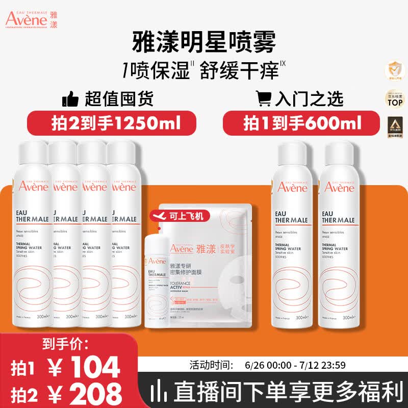 雅漾（Avene）【采销直播】舒泉保湿喷雾300ML 补水舒缓修护敏肌护肤礼物男女