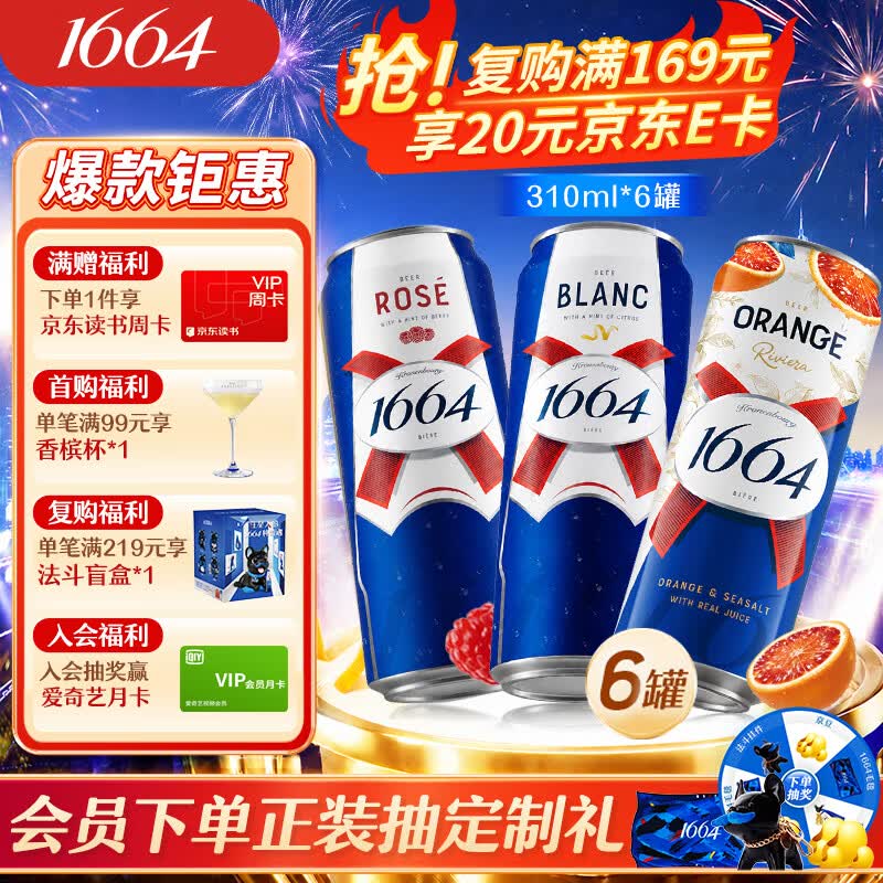 kronenbourg 1664啤酒血橙+桃红+白啤三口味310ml*6罐整箱非原箱装精酿啤酒京东