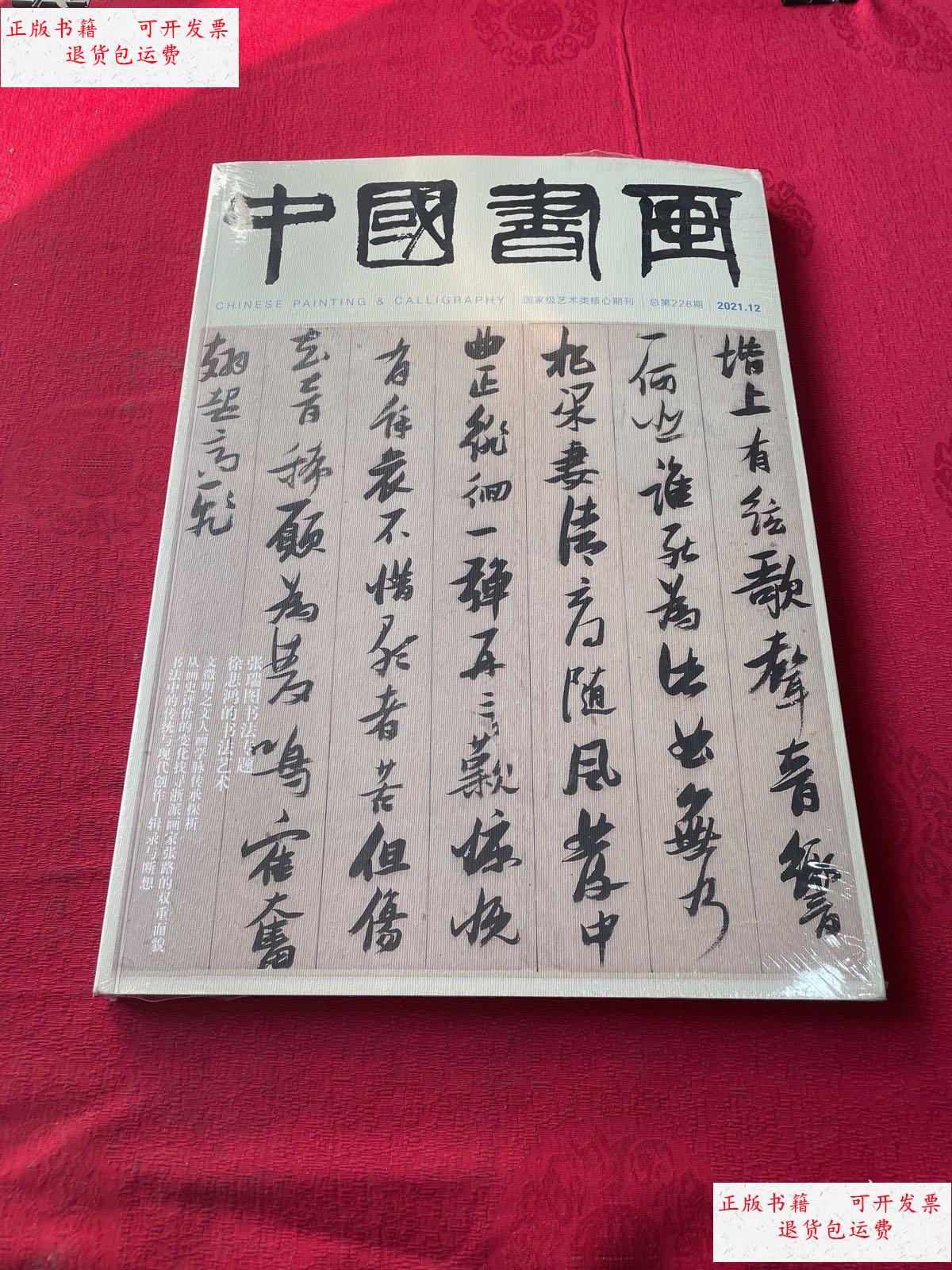 【二手9成新】中国书画 杂志 2021年第12期【】 /中国书画杂志社 中国