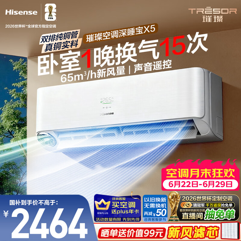 海信璀璨新风空调深睡宝X5大1.5匹挂机新风换气双排铜管静音语音智控世界杯定制KFR-35GW/X5E1-1