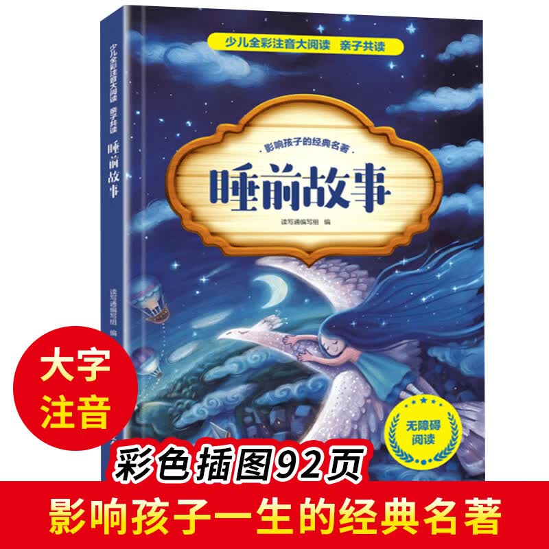 【全套30册可选】睡前故事书全彩注音版正版 小学生课外阅读书籍 一二三四五六年级课外阅读必读书籍暑假衔接阅读必读经典书目 【单本】睡前故事