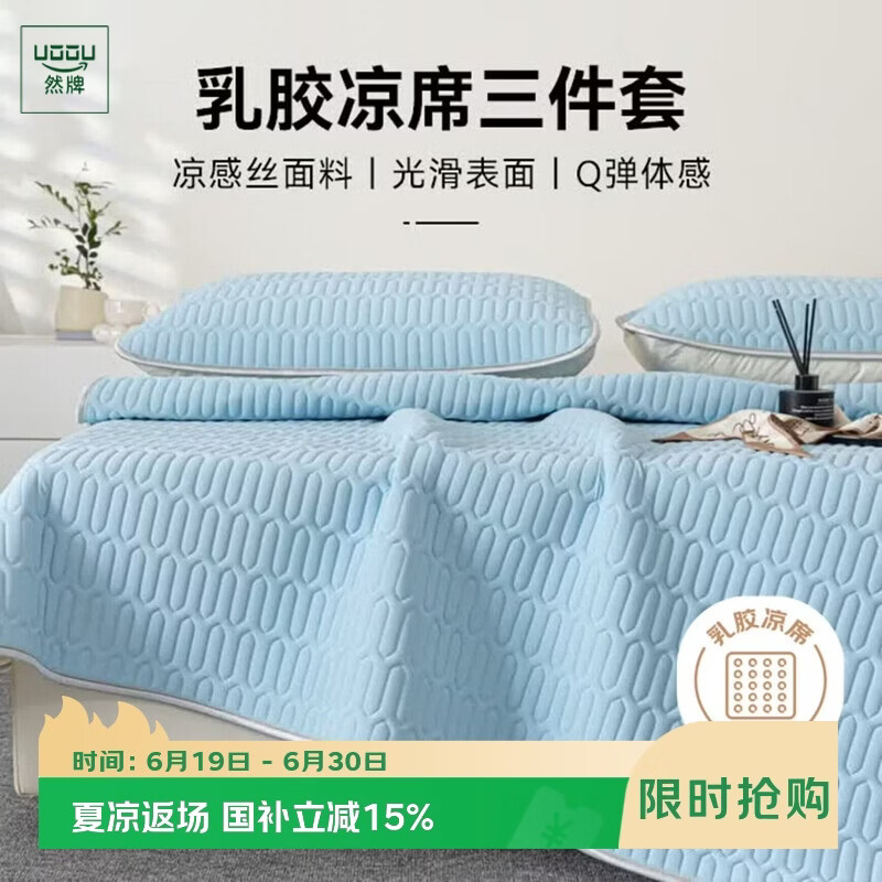 然牌乳胶凉席三件套 加厚冰丝软席子可机洗天然乳胶席1.5x2米