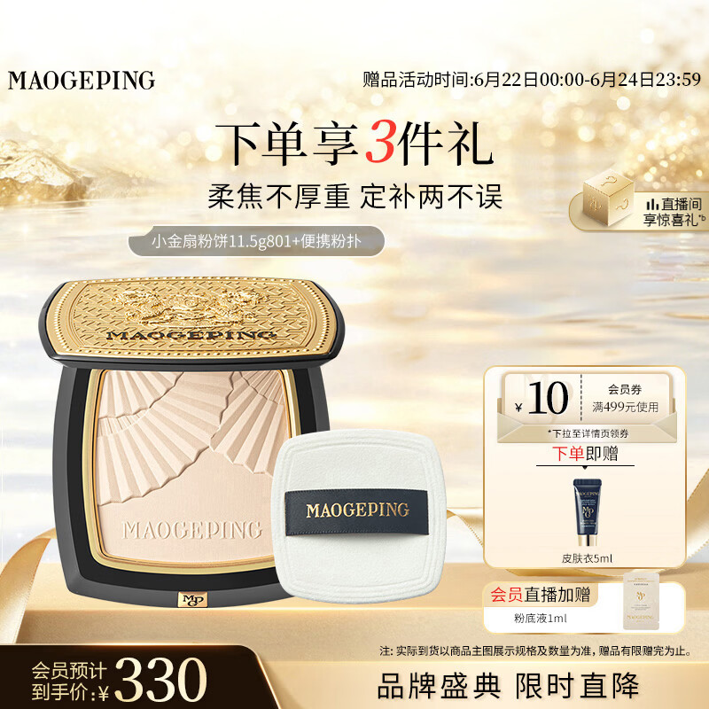 毛戈平京东专供龙纹小金扇粉饼801白皙色11.5g修容定妆生日礼物送女生