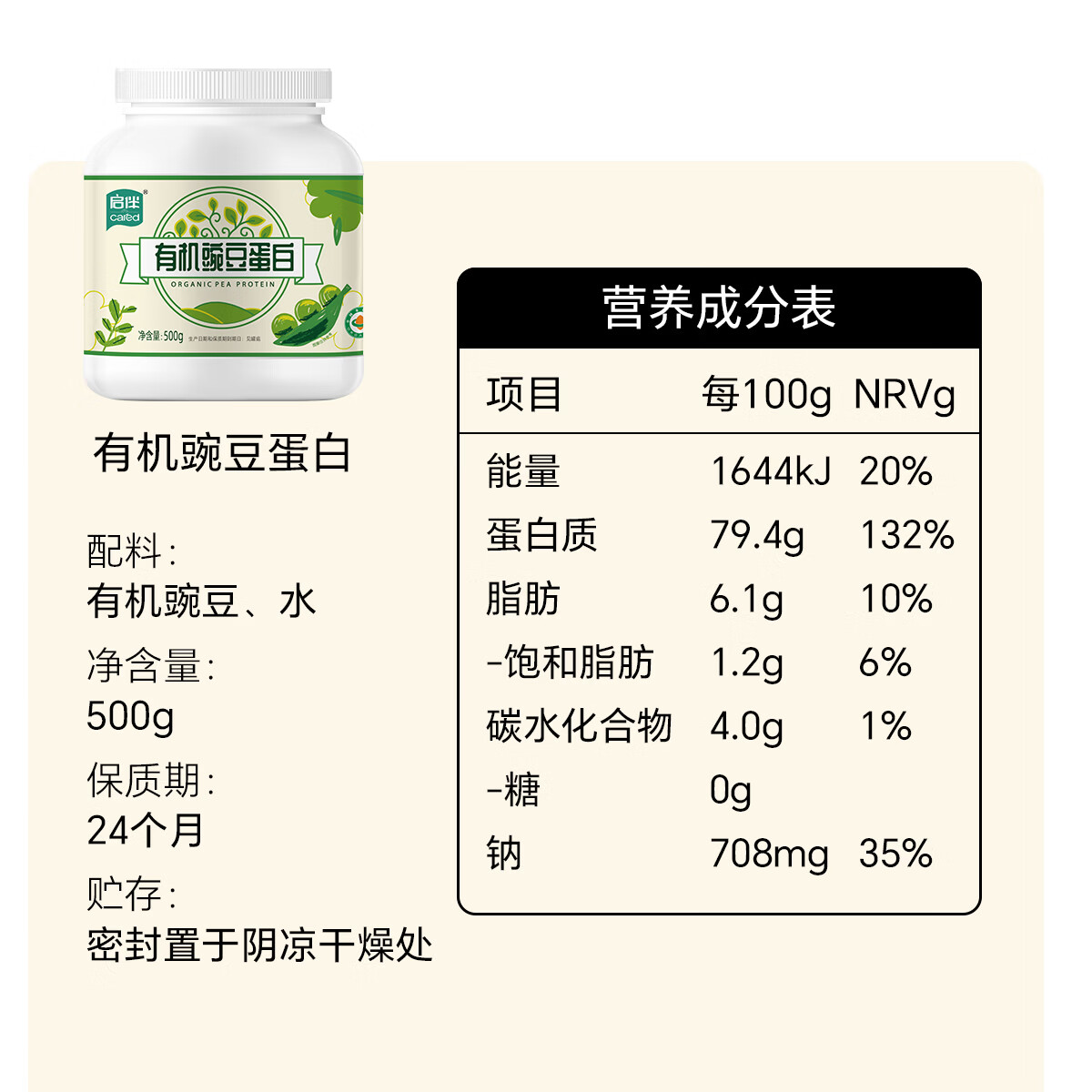 启伴有机豌豆蛋白粉青少年植物蛋白粉养生健康0糖高蛋白 有机豌豆蛋白粉 500g*1罐
