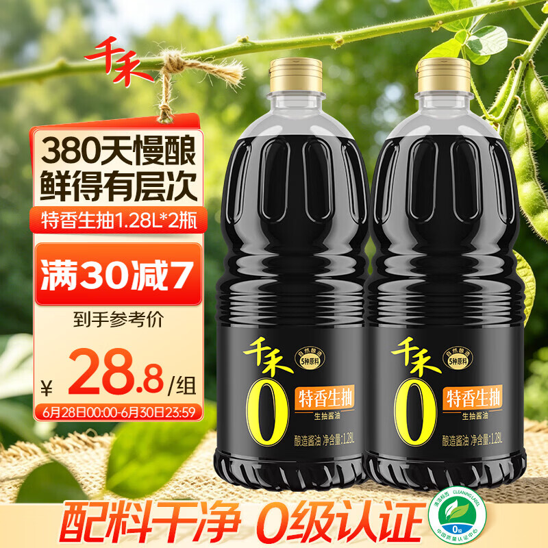 千禾特香生抽 1.28L*2【0添加 一级生抽】炒菜凉拌酱油调料提鲜