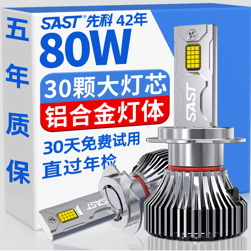 先科（SAST）汽车led大灯泡改装激光车灯超亮汽车远光灯近光灯H7【2支装】
