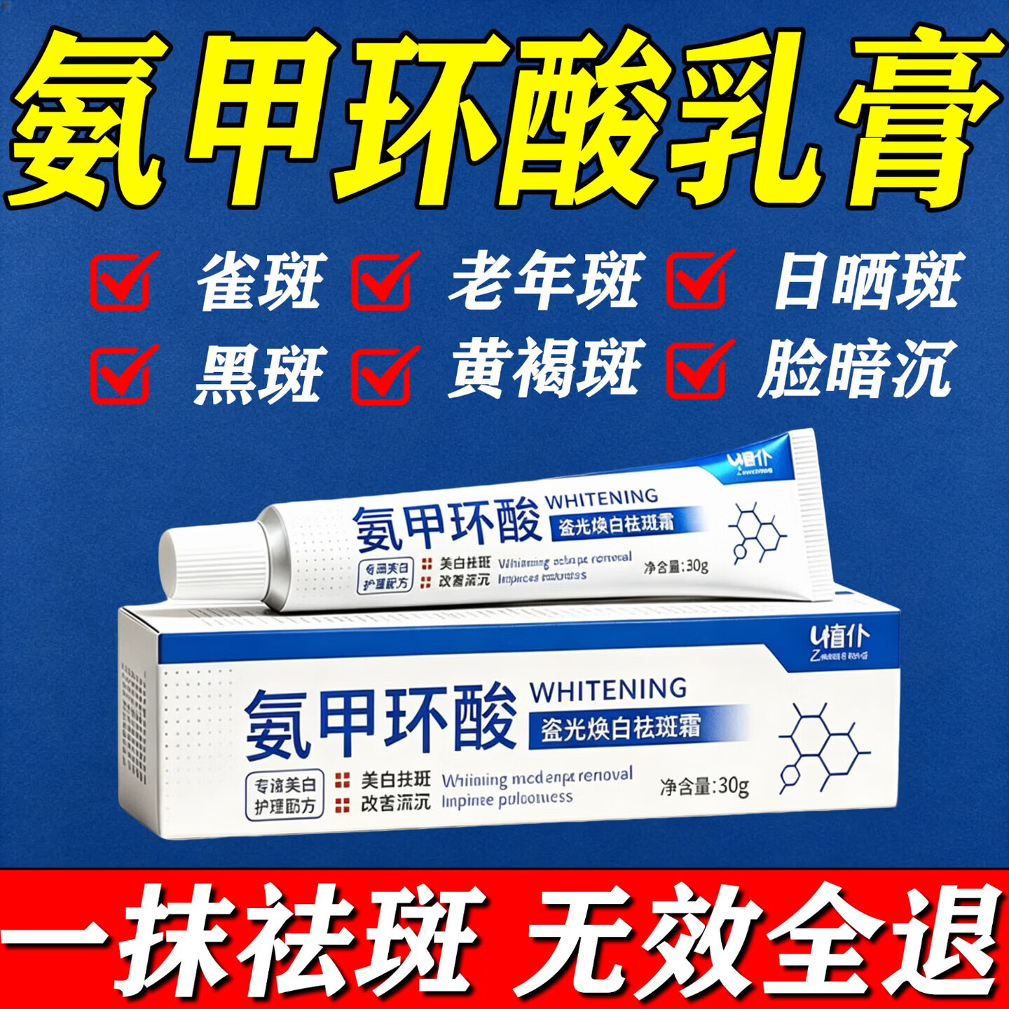 氨甲环酸乳膏软膏祛斑医用可搭国药准字霜去斑祛黄褐斑雀斑精华液 买2送1【800%有效】