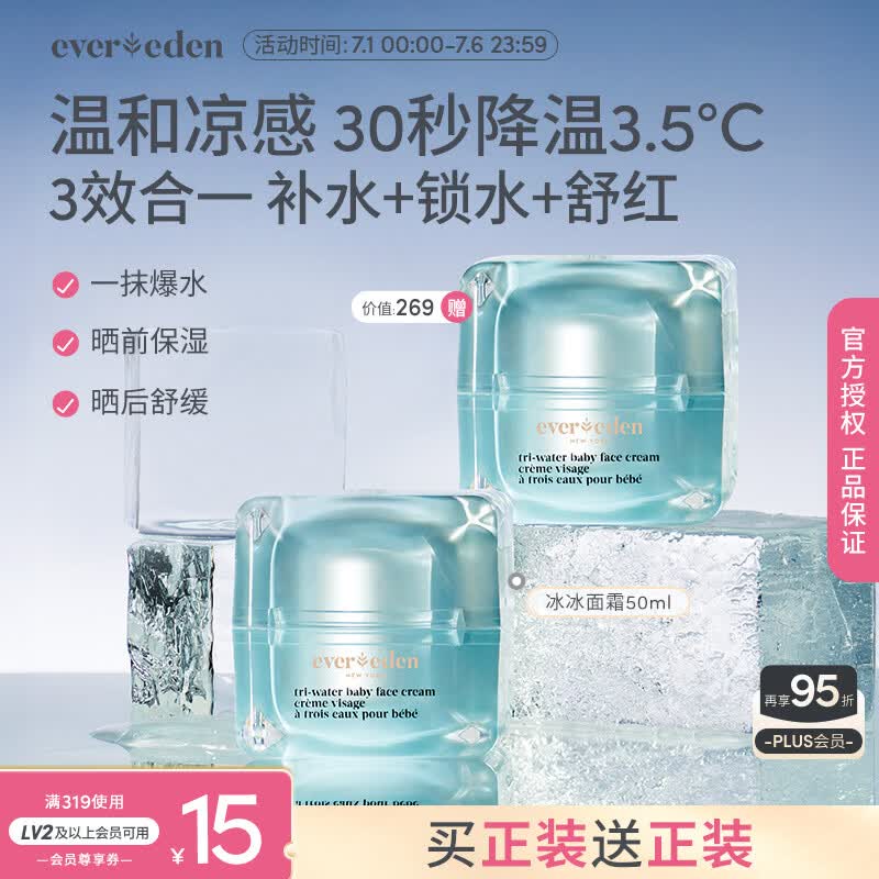 EVER EDEN安唯伊婴儿面霜儿童夏季补水保湿舒缓冰冰面霜50ml（专属）
