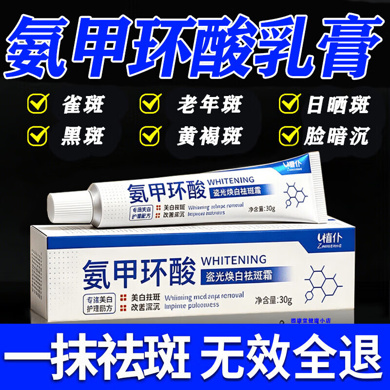 氨甲环酸乳膏祛斑医用祛斑霜去斑黄褐斑雀斑晒斑女士用非国药准字 特效1盒【氨甲环酸乳膏】