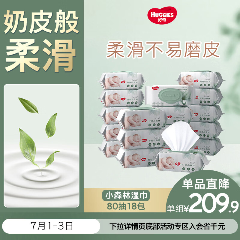 好奇（Huggies）小森林湿巾80抽18包加大加厚婴童手口适用植物纤维家庭装