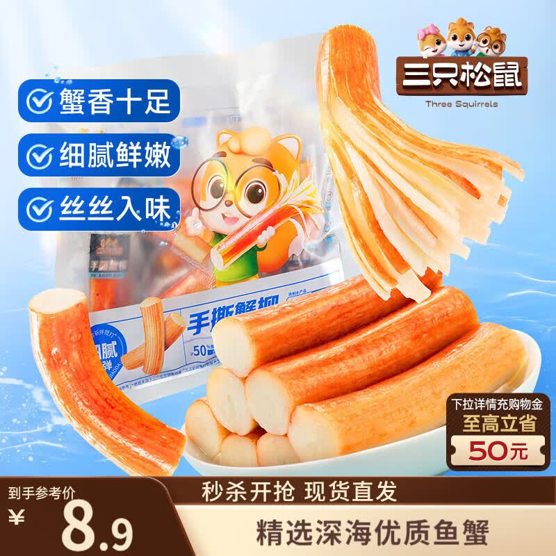 三只松鼠手撕蟹柳180g 蟹味棒即食海味零食网红小吃海鲜办公室休闲世界杯