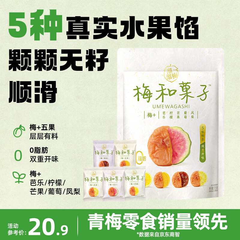溜溜梅梅和菓子115g 青梅夹水果 无核梅子干 办公休闲解馋零食