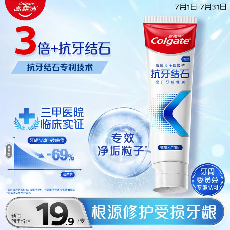 高露洁（Colgate）专效抗牙结石脱敏牙膏薄荷120g 护龈去口臭清新口气