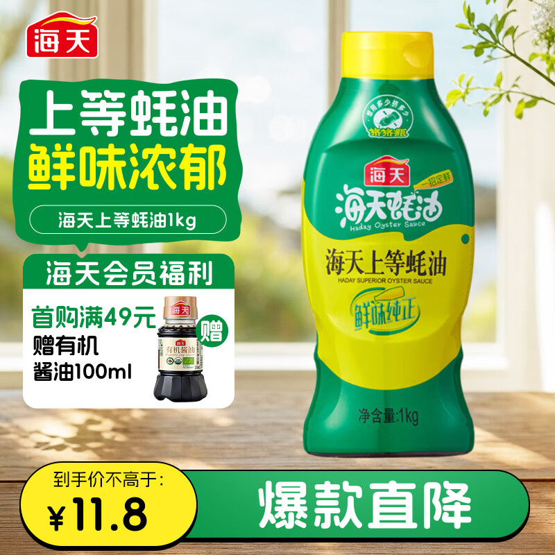 海天 蚝油1kg 上等调料 挤挤装 上色提鲜增香 家用调料 点蘸捞拌焖煮