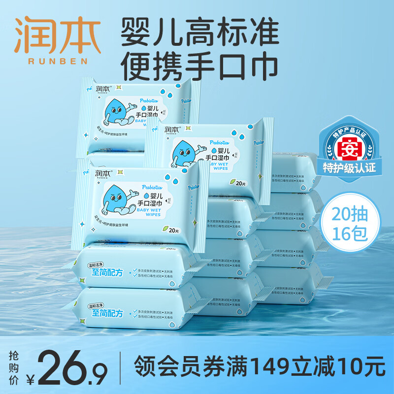 润本湿巾婴儿湿巾湿纸巾儿童宝宝手口湿巾屁屁专用湿巾小包便携湿巾 【EDI纯水】 20抽 16包 手口湿巾