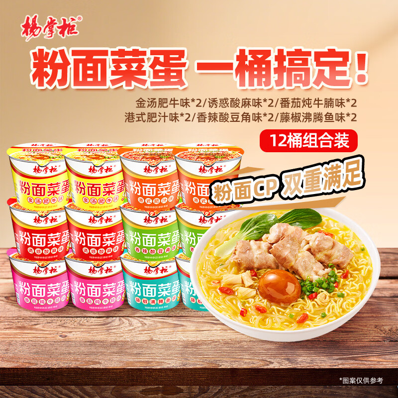 杨掌柜 粉面菜蛋六口味混合装202g*12桶 方便速食方便面粉丝泡面夜宵