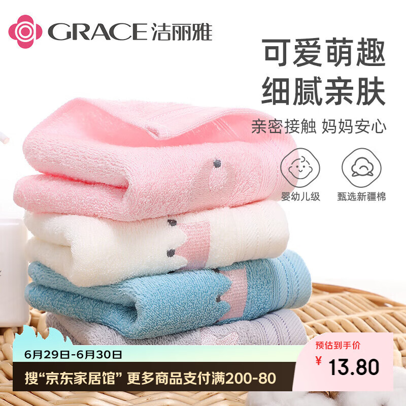 洁丽雅（Grace）童巾新疆棉儿童抗菌A类纯棉洗脸卡通可爱宝宝吸水小毛巾 4条装
