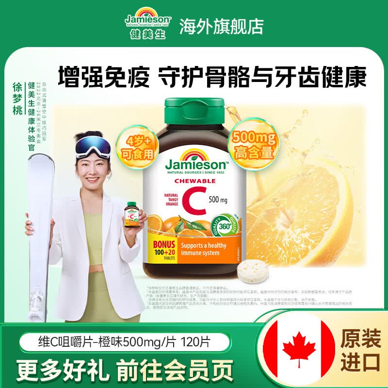 健美生（Jamieson）维生素C橙味咀嚼片500mg 增强免疫 抗氧化 提亮淡化暗沉 海外进口 【维C橙味咀嚼片500mg】 120片*1瓶