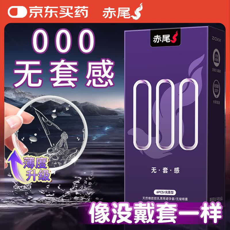 赤尾000超薄避孕套6只无储避孕套安全套玻尿酸避孕套赤尾000