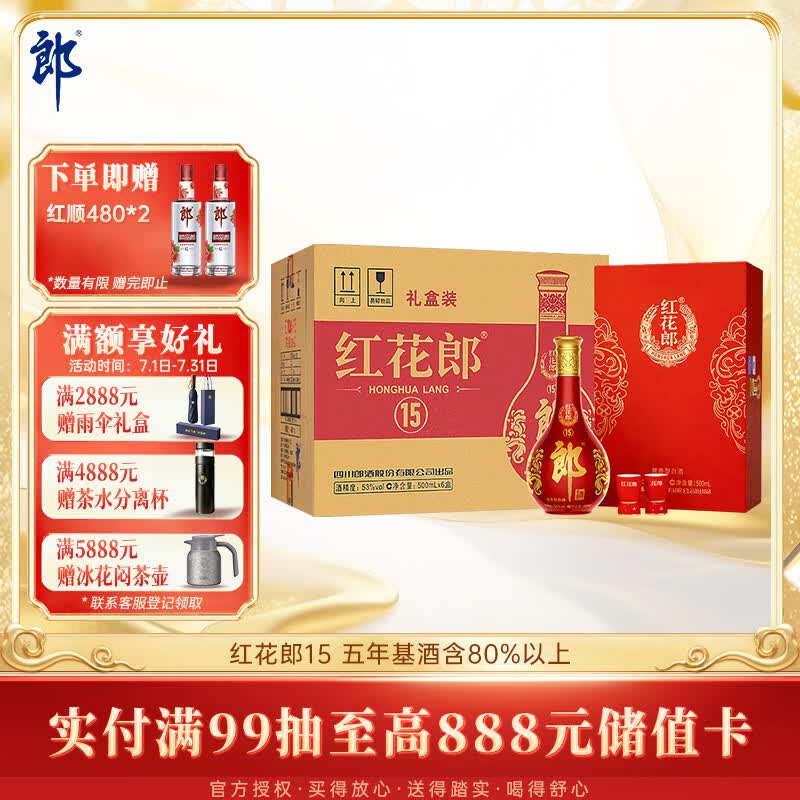 郎酒红花郎15 酱香型白酒 53度 500mL*6瓶 礼盒整箱装 送礼礼物
