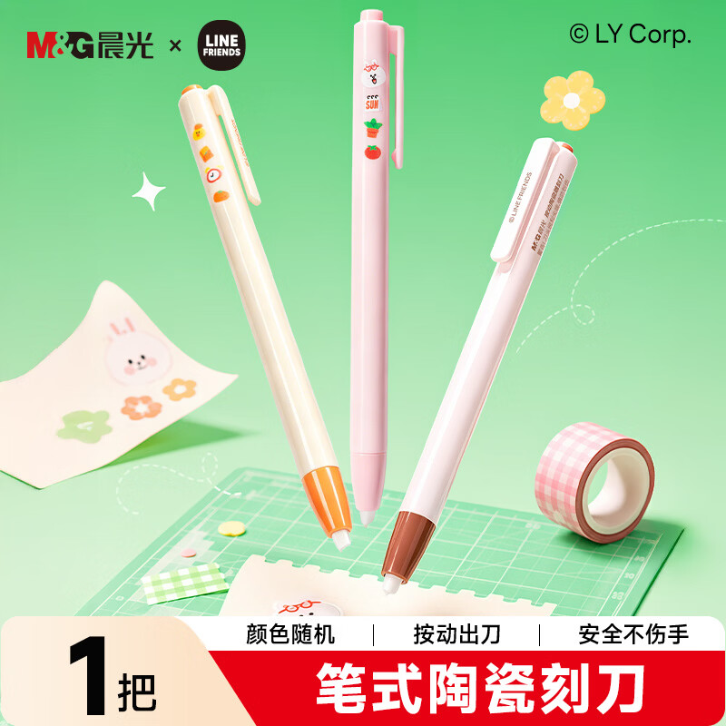 晨光（M&G）晨光LINE FRIENDS系列笔式陶瓷刻刀学生美术裁纸刀便携迷你美工刀 QSS913DH